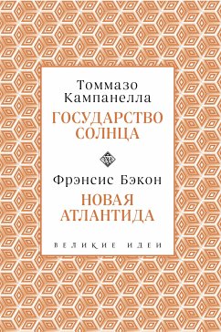 Кампанелла и Бэкон (eBook, ePUB) - Кампанелла, Томмазо; Бэкон, Фрэнсис