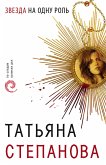 Звезда на одну роль (eBook, ePUB)