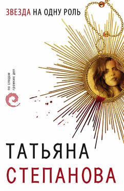 Звезда на одну роль (eBook, ePUB) - Степанова, Татьяна