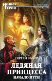 Ледяная принцесса. Начало пути (eBook, ePUB)