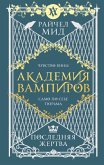 Akademiya vampirov. Poslednyaya zhertva (eBook, ePUB)
