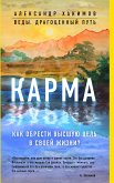 Карма. Как обрести высшую цель в своей жизни? (eBook, ePUB)