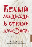 Белый медведь в стране драконов (eBook, ePUB)