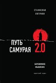 Путь самурая 2.0. Бережливое мышление (eBook, ePUB)