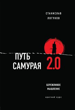 Путь самурая 2.0. Бережливое мышление (eBook, ePUB) - Логунов, Станислав