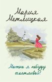 Можно я побуду счастливой? (eBook, ePUB)