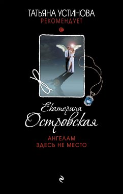 Ангелам здесь не место (eBook, ePUB) - Островская, Екатерина