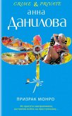 Призрак Монро (eBook, ePUB)