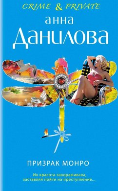 Призрак Монро (eBook, ePUB) - Данилова, Анна