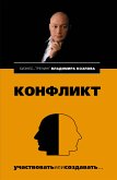 Конфликт (eBook, ePUB)