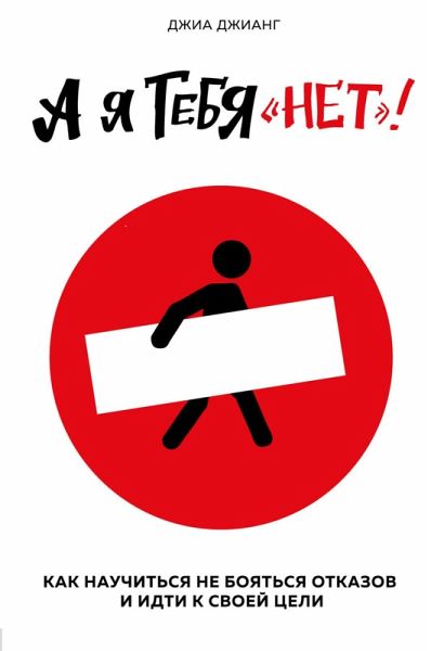 A ya tebya «net». Kak ne boyatsya otkazov i idti naprolom k svoey tseli (eBook, ePUB) A ya tebya «net». Kak ne boyatsya otkazov i idti naprolom k svoey tseli (eBook, ePUB)