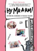 Ну ма-а-ам! Материнство, основанное на реальных событиях (eBook, ePUB)