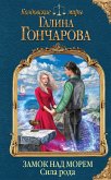 Замок над морем. Сила рода. Книга третья (eBook, ePUB)