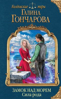 Замок над морем. Сила рода. Книга третья (eBook, ePUB) - Гончарова, Галина