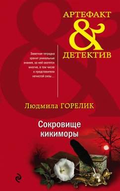 Сокровище кикиморы (eBook, ePUB) - Горелик, Людмила