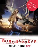 Отвергнутый дар (eBook, ePUB)