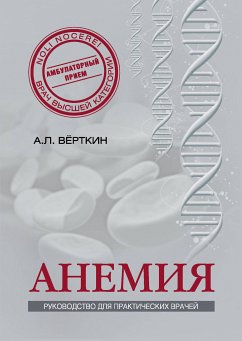 Анемия: Руководство для практических врачей (eBook, ePUB) - Вёрткин, Аркадий; Ховасова, Наталья; Ларюшкина, Елена; Шамаева, Камила