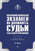 Квалификационный экзамен на должность судьи суда общей юрисдикции. 5-е издание, переработанное и дополненное (eBook, ePUB)