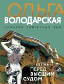 Ответ перед высшим судом (eBook, ePUB)