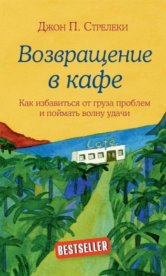 Vozvraschenie v kafe. Kak izbavitsya ot gruza problem i poymat volnu udachi (eBook, ePUB) - Strelecki, John