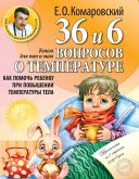 36 и 6 вопросов о температуре. Как помочь ребенку при повышении температуры тела: книга для мам и пап (eBook, ePUB)