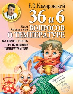 36 и 6 вопросов о температуре. Как помочь ребенку при повышении температуры тела: книга для мам и пап (eBook, ePUB) - Комаровский, Евгений