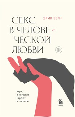 Cover Seks v chelovecheskoy lyubvi (eBook, ePUB)