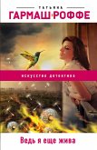 Ведь я еще жива (eBook, ePUB)