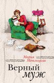 Верный муж (сборник) (eBook, ePUB)