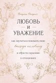 Lyubov i uvazhenie. Kak nauchitsya ponimat svoyu vtoruyu polovinu i obresti garmoniyu v otnosheniyah (eBook, ePUB)