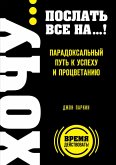 Fuck it. Poslat vse na... ili Paradoksalnyy put k uspehu i protsvetaniyu (eBook, ePUB) Fuck it. Poslat vse na... ili Paradoksalnyy put k uspehu i protsvetaniyu (eBook, ePUB)