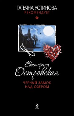 Черный замок над озером (eBook, ePUB) - Островская, Екатерина