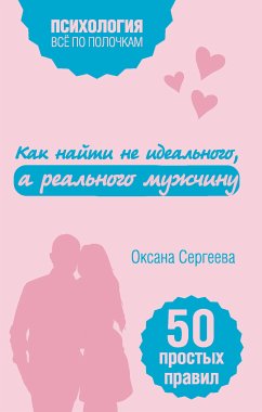 Как найти не идеального, а реального мужчину (eBook, ePUB) - Сергеева, Оксана