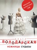 Ножницы судьбы (eBook, ePUB)