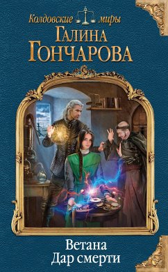 Ветана. Дар смерти (eBook, ePUB) - Гончарова, Галина