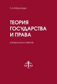 Teoriya gosudarstva i prava v voprosah i otvetah (eBook, ePUB)
