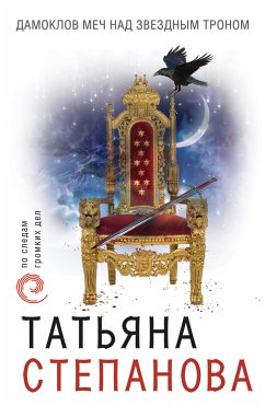 Дамоклов меч над звездным троном (eBook, ePUB) - Степанова, Татьяна