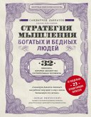 Strategiya myshleniya bogatyh i bednyh lyudey (eBook, ePUB)