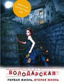 Первая жизнь, вторая жизнь (eBook, ePUB)