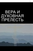 &#1042;&#1045;&#1056;&#1040; &#1048; &#1044;&#1059;&#1061;&#1054;&#1042;&#1053;&#1040;&#1071; &#1055;&#1056;&#1045;&#1051;&#1045;&#1057;&#1058;&#1068;