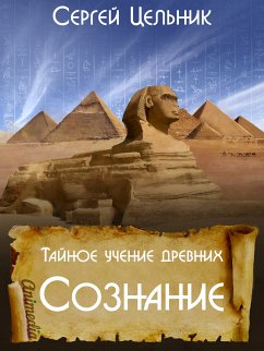 Тайное учение древних. Сознание (eBook, ePUB) - Цельник, Сергей