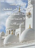 دور الوقف الإسلامي في تفعيل مبدأ المسؤولية الاجتماعية للشركات (eBook, ePUB) دور الوقف الإسلامي في تفعيل مبدأ المسؤولية الاجتماعية للشركات (eBook, ePUB)
