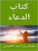 كتاب الدعاء (eBook, ePUB)