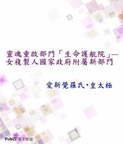 Cover 靈魂重啟部門「生命護航院」—女複製人國家政府附屬新部門 (1, #1) (eBook, ePUB)