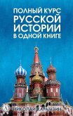 A complete course of Russian history in one book (eBook, ePUB)