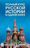 Полный курс русской истории в одной книге (eBook, ePUB)