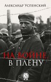 На войне. В плену (eBook, ePUB)