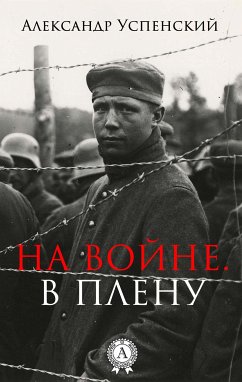 На войне. В плену (eBook, ePUB) - Успенский, Александр