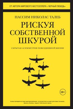 Рискуя собственной шкурой. Скрытая асимметрия повседневной жизни (eBook, ePUB) - Талеб, Нассим Николас