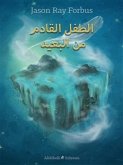 الطفل القادم من البعيد (eBook, ePUB)